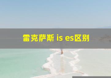 雷克萨斯 is es区别